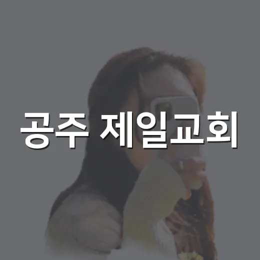 공주 제일교회, 근대사의 숨결을 걷다