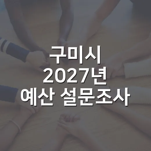 구미시 2027년 예산 설문조사 참여하세요