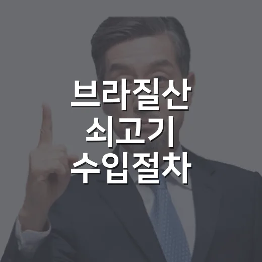 브라질산 쇠고기 수입절차, 과학적 단계 진행