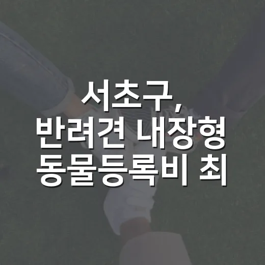 서초구, 반려견 내장형 동물등록비 최대 5만원 지원