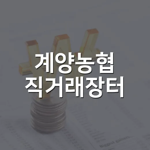 계양농협 직거래장터, 장바구니 물가 부담 덜다