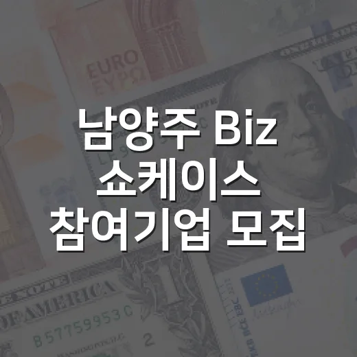 남양주 Biz 쇼케이스 참여기업 모집
