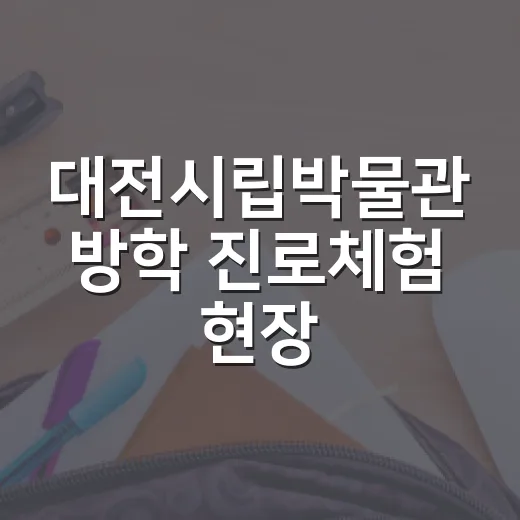 대전시립박물관 방학 진로체험 현장