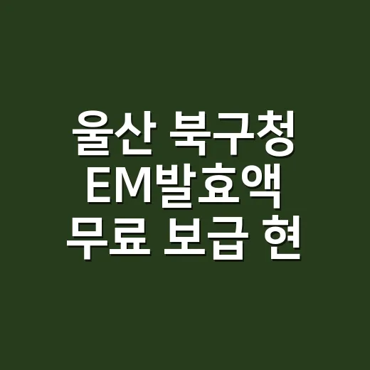 울산 북구청 EM발효액 무료 보급 현장