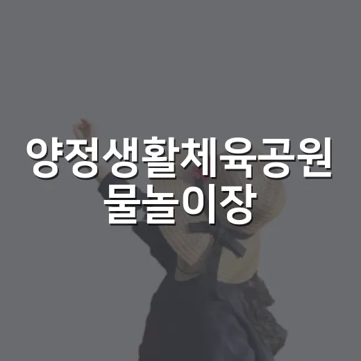 양정생활체육공원 물놀이장, 여름철 최고의 피서지