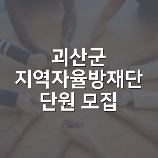 괴산군 지역자율방재단 단원 모집 시작