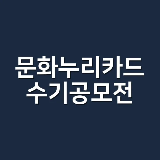 문화누리카드 수기공모전, 이야기로 잇는 문화의 힘