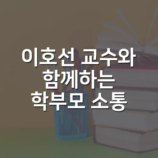 이호선 교수와 함께하는 학부모 소통 특강