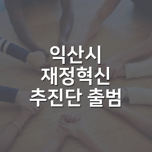 익산시 재정혁신 추진단 출범