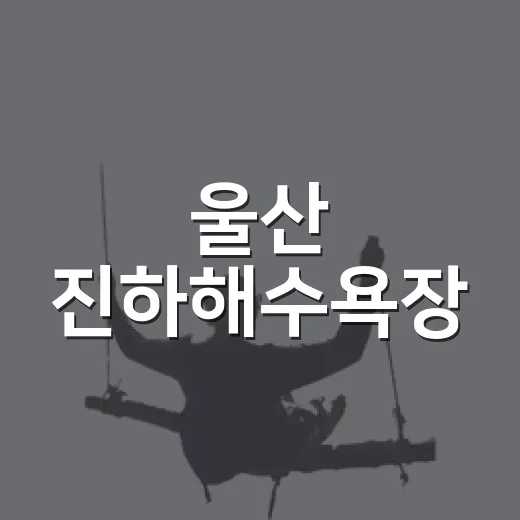 울산 진하해수욕장, 가족과 함께하는 물놀이 명소