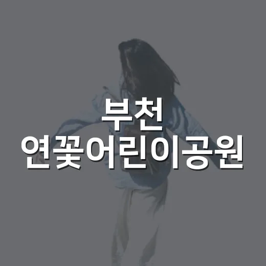 부천 연꽃어린이공원, 황토밭과 운동시설 가득한 쉼터