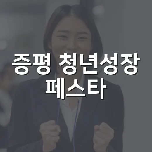 증평 청년성장 페스타, 취업 역량 집중 교육