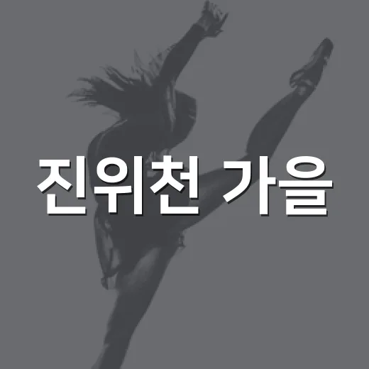 진위천 가을, 시민 기록단 모집