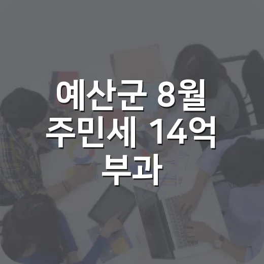 예산군 8월 주민세 14억 부과, 납부 기한 임박