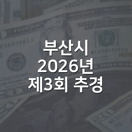 부산시 2026년 제3회 추경, 민생경제 회복에 집중