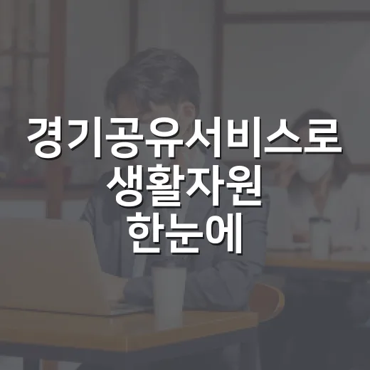 경기공유서비스로 생활자원 한눈에