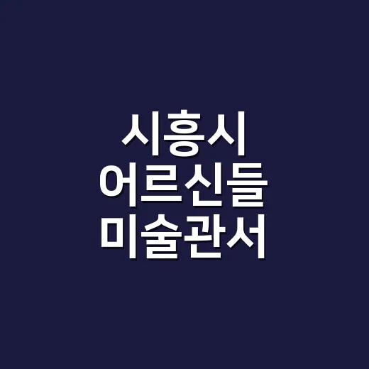 시흥시 어르신들 미술관서 인문학 체험
