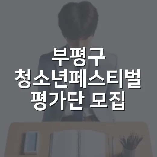 부평구 청소년페스티벌 평가단 모집