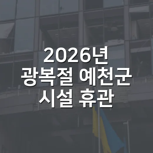 2026년 광복절 예천군 시설 휴관 일정