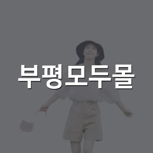 부평모두몰, 여름철 실내 데이트 명소로 각광