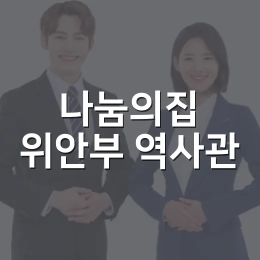 나눔의집 위안부 역사관, 기억의 현장