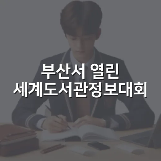 부산서 열린 세계도서관정보대회, 글로벌 위상 확인