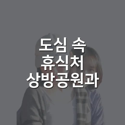 도심 속 휴식처 상방공원과 중앙도서관