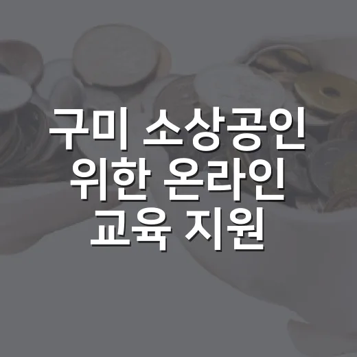 구미 소상공인 위한 온라인 교육 지원 확대