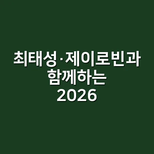 최태성·제이로빈과 함께하는 2026 충남 독서대전