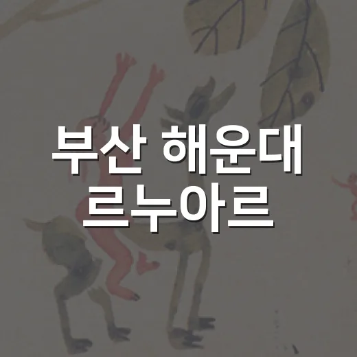 부산 해운대 르누아르·루소·고갱 명화전