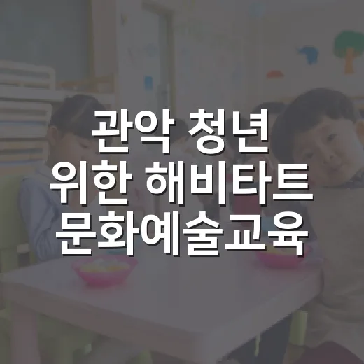 관악 청년 위한 해비타트 문화예술교육 모집