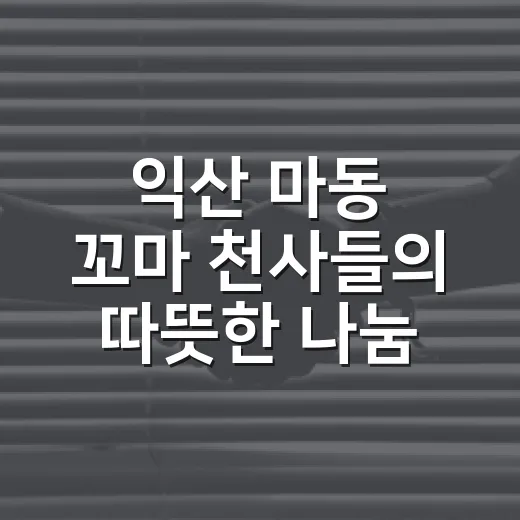 익산 마동 꼬마 천사들의 따뜻한 나눔