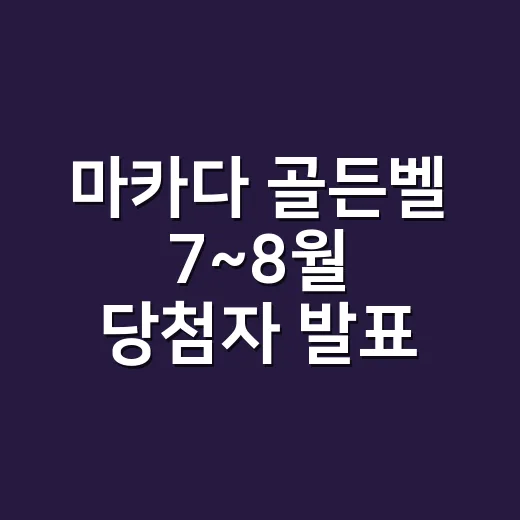 마카다 골든벨 7~8월 당첨자 발표