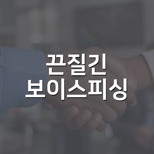 끈질긴 보이스피싱, 철저 대응법