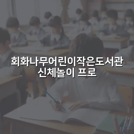 회화나무어린이작은도서관 신체놀이 프로그램 참여자 모집
