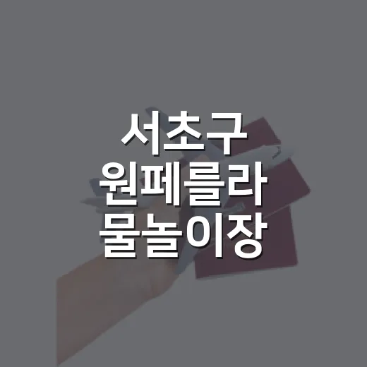 서초구 원페를라 물놀이장, 도심 속 여름 피서지