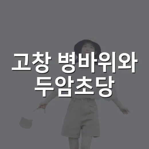 고창 병바위와 두암초당, 자연과 효심의 명소