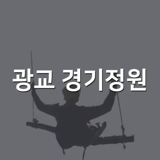 광교 경기정원, 가족과 함께 걷기 좋은 산책 명소