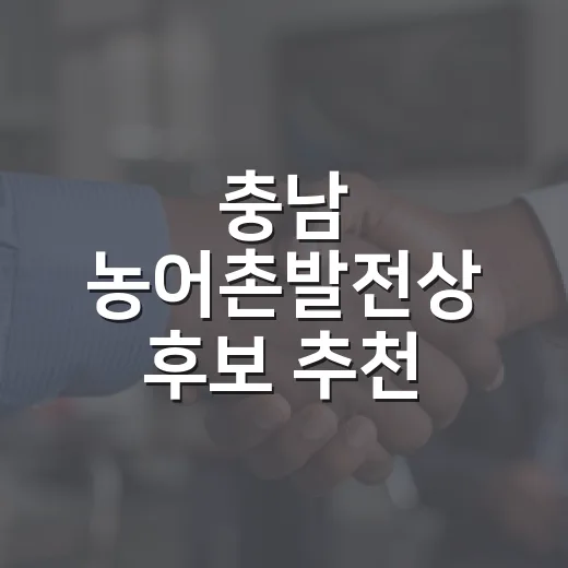 충남 농어촌발전상 후보 추천 시작
