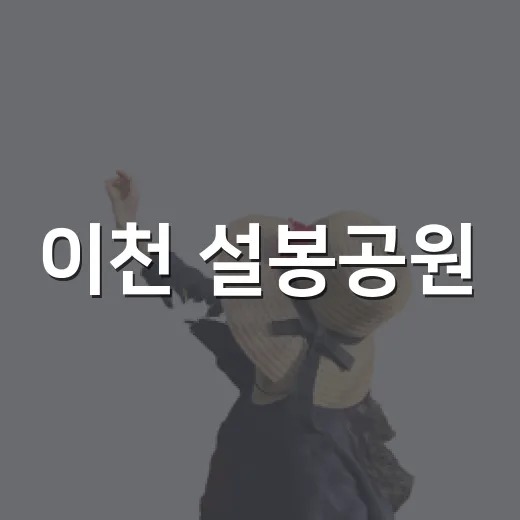 이천 설봉공원, 선선한 밤 산책 명소