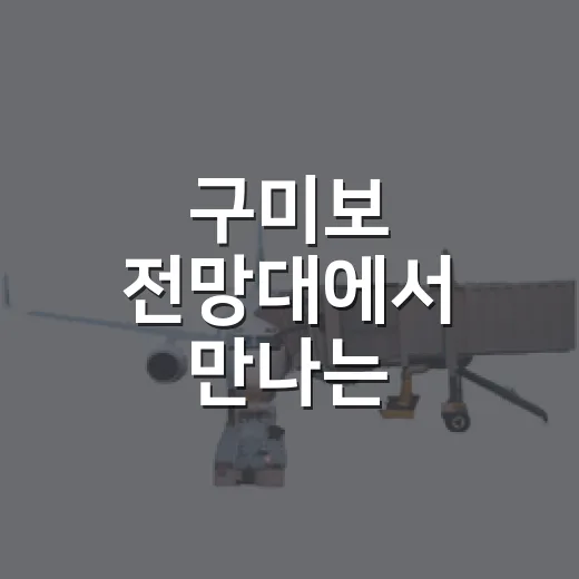 구미보 전망대에서 …