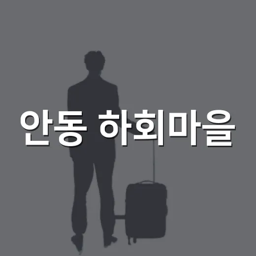 안동 하회마을, 여름 골목 산책 명소