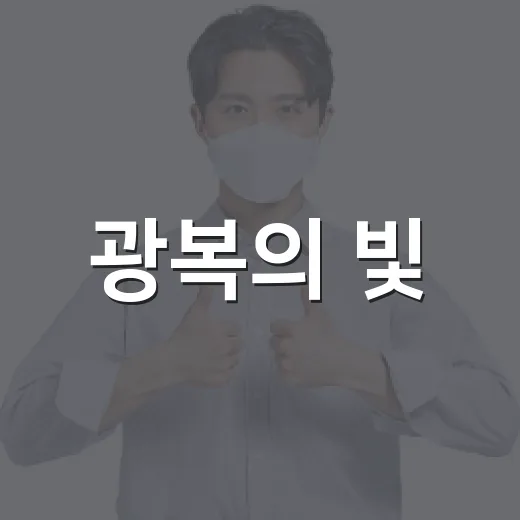 광복의 빛, 8월 15일의 의미
