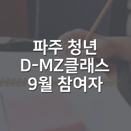 파주 청년 D-MZ클래스 9월 참여자 모집