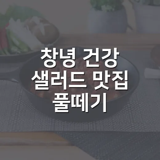 창녕 건강 샐러드 맛집 풀떼기