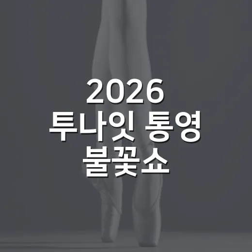 2026 투나잇 통영 불꽃쇼, 예정대로 화려한 밤 선사