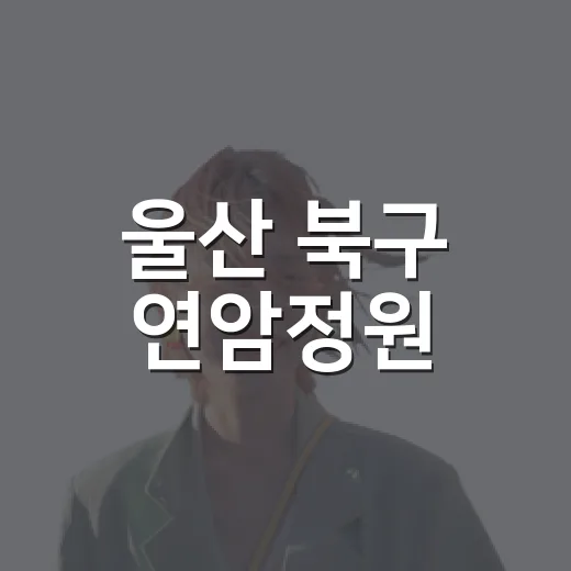 울산 북구 연암정원…