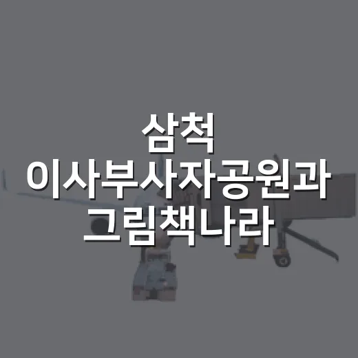 삼척 이사부사자공원과 그림책나라 완벽 가이드
