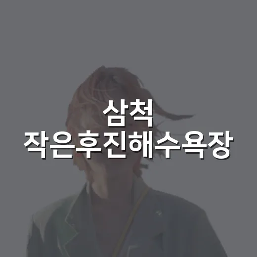 삼척 작은후진해수욕장, 조용한 여름 힐링 명소