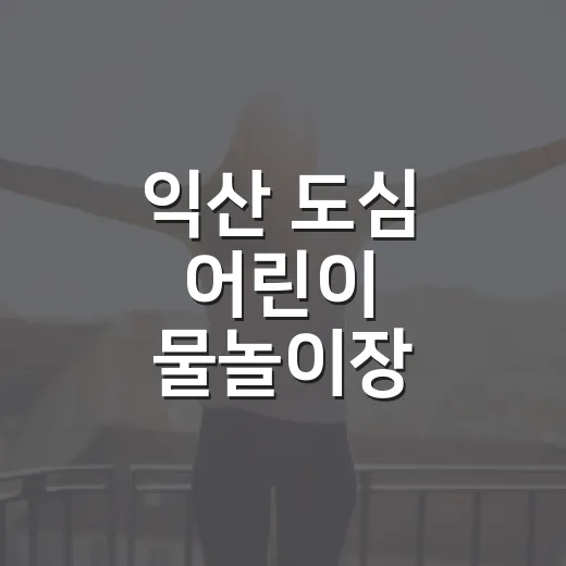 익산 도심 어린이 물놀이장, 시원한 여름방학 명소
